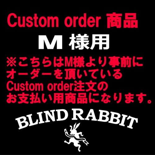 M様カスタムオーダーお支払い用