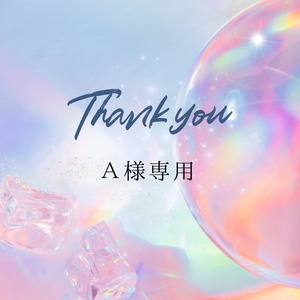 ⭐︎Ａ様専用⭐︎ thank you