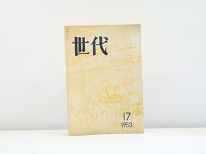 （雑誌）世代　第17号　/　清岡卓行　他　[31402]