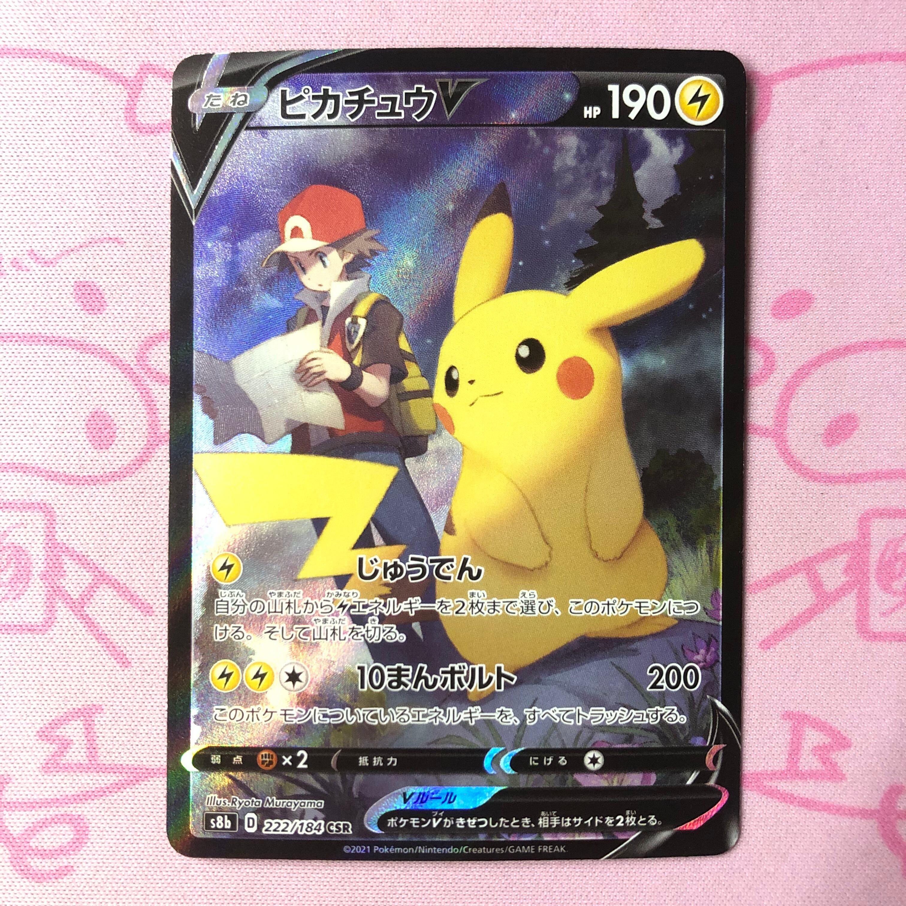 【B+ランク】ピカチュウV CSR