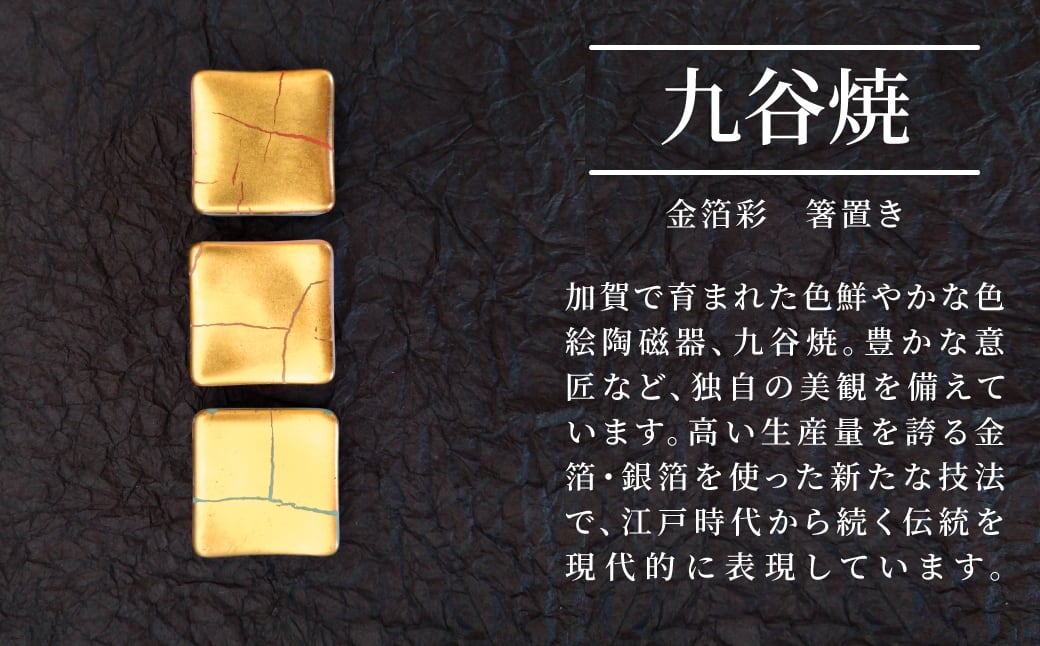 九谷焼／金箔彩 箸置き ※お好きな色をお選びください | ピースクラフツ