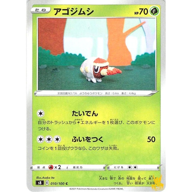 アゴジムシ s8 010/100 たいでん くさタイプ 10 状態：A
