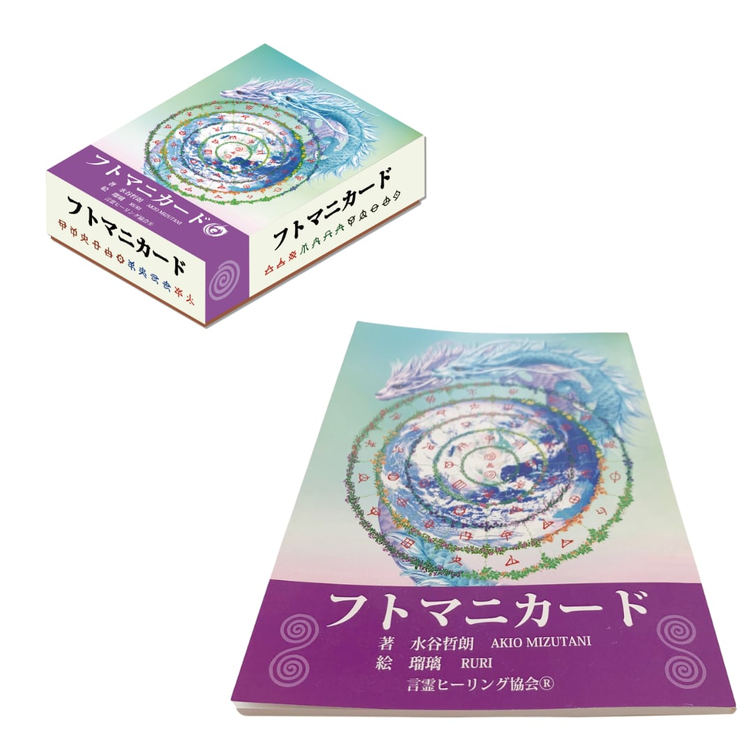 フトマニカードと大きな解説書セットの実物商品