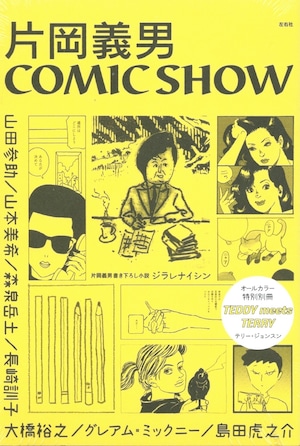 片岡義男COMIC SHOW