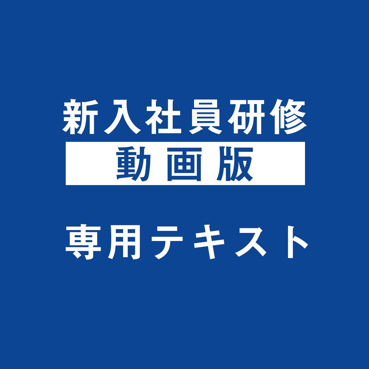 単独購入不可】新入社員研修―動画版 専用テキスト | 株式会社新規開拓