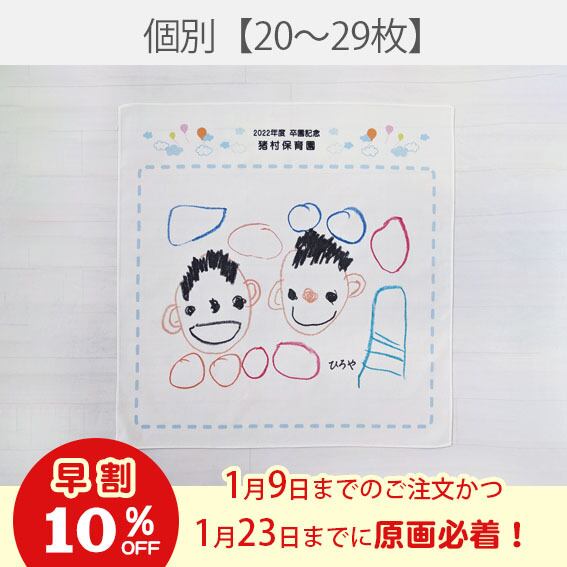 《早割》個別ハンカチ【20~29枚】