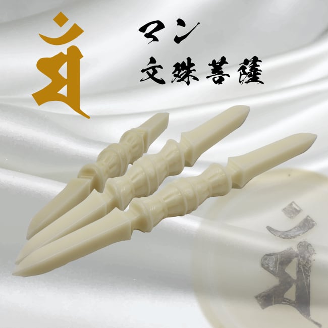 キリーク 千手観音菩薩】象牙色 梵字独鈷杵 わけみ品 ※大中小長さが