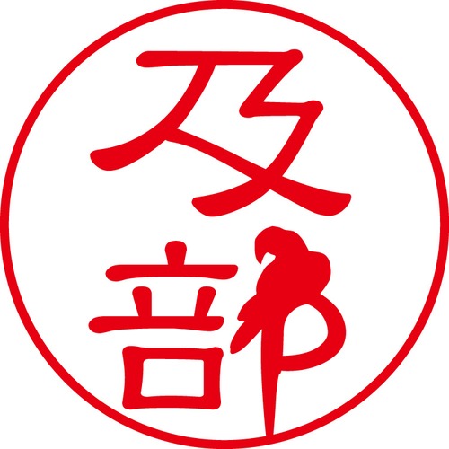 及部 - フォーマル（商品コード：05137）