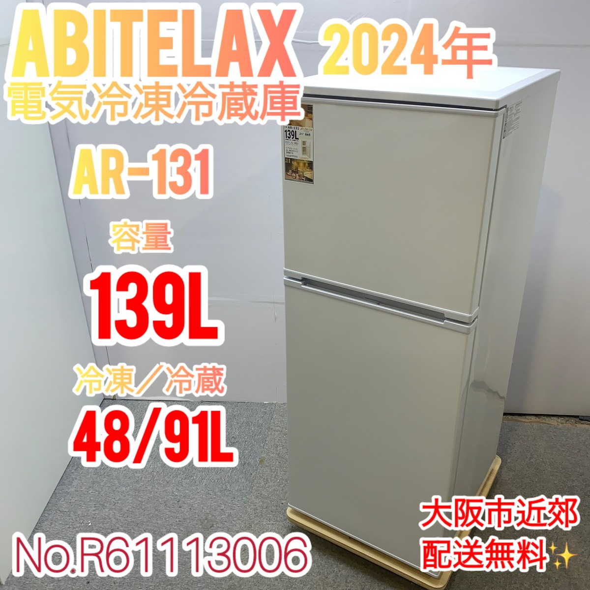 1年間動作保証付き】Abitelax 2ドア冷蔵庫 2022年製 139L クリーニング済