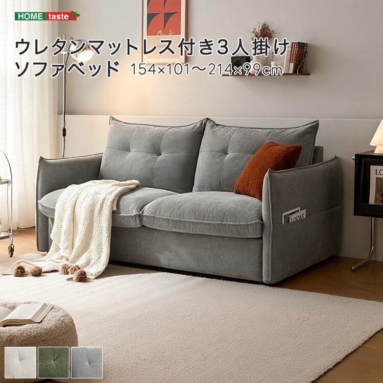 ウレタンマットレス付き3人掛けソファベッド