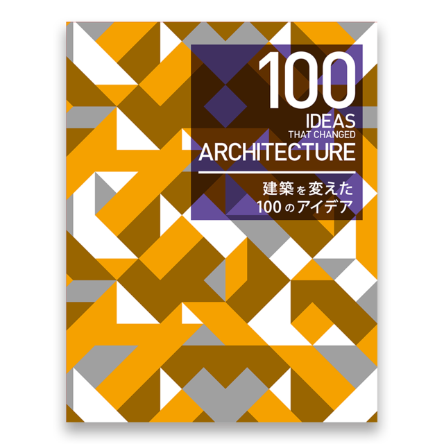 建築を変えた100のアイデア　100 IDEAS THAT CHANGED ARCHITECTURE