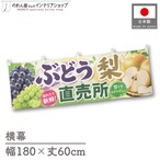 【受注生産】横幕 ポンジ ぶどう 梨 直売所01 180×60cm 52383