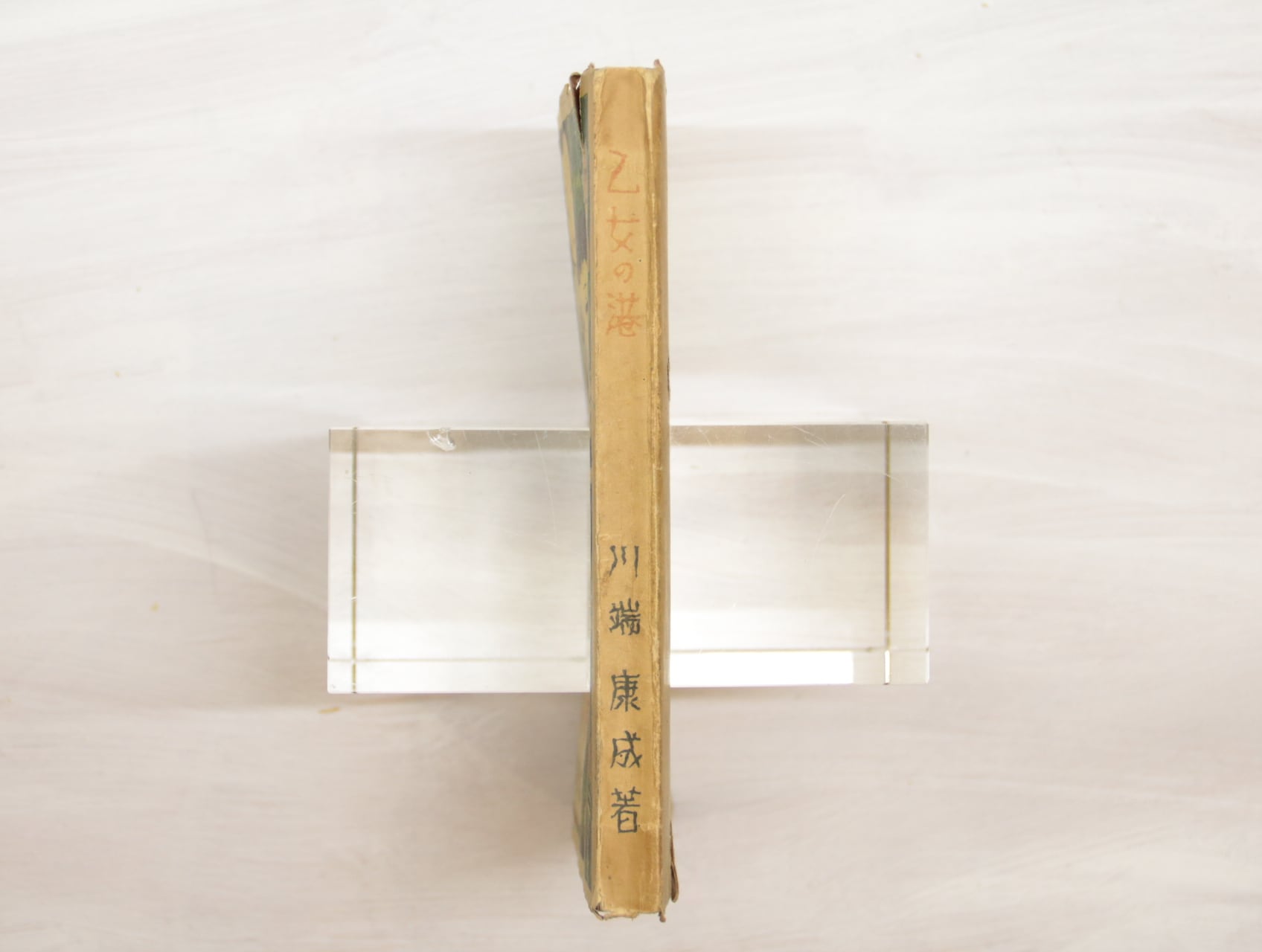 乙女の港 / 川端康成 松本かつぢ装 [33040] | 書肆田高