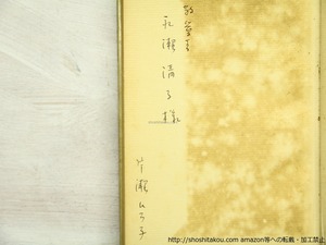 詩集　この眠りの果実を　永瀬清子宛署名入　/　片瀬博子　　[35552]
