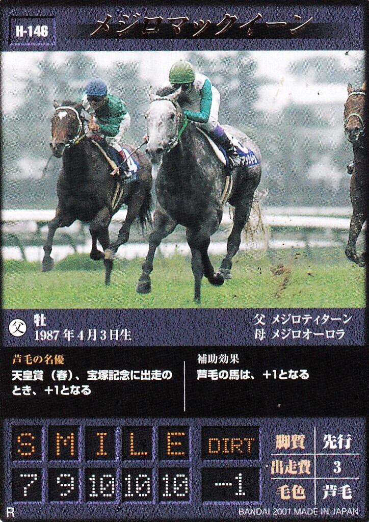 ☆メジロマックイーン(No.704)☆まねき馬倶楽部 特殊SPカード◇9枚限定 メジロマックイーン「馬王 カードゲーム」H-146 | PAY ID