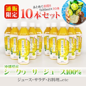 【500ml×10本セット】沖縄やんばる産シークヮーサージュース(ストレート)100%