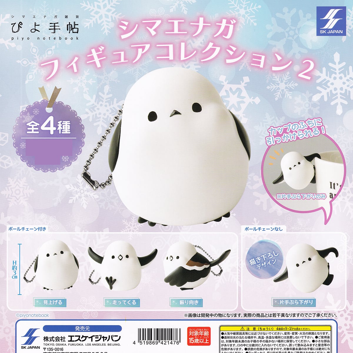 ぴよ手帖 シマエナガフィギュアコレクション2 エスケイジャパン 【全4