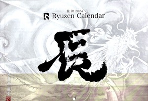 2024年　龍神カレンダー (A3/A4)