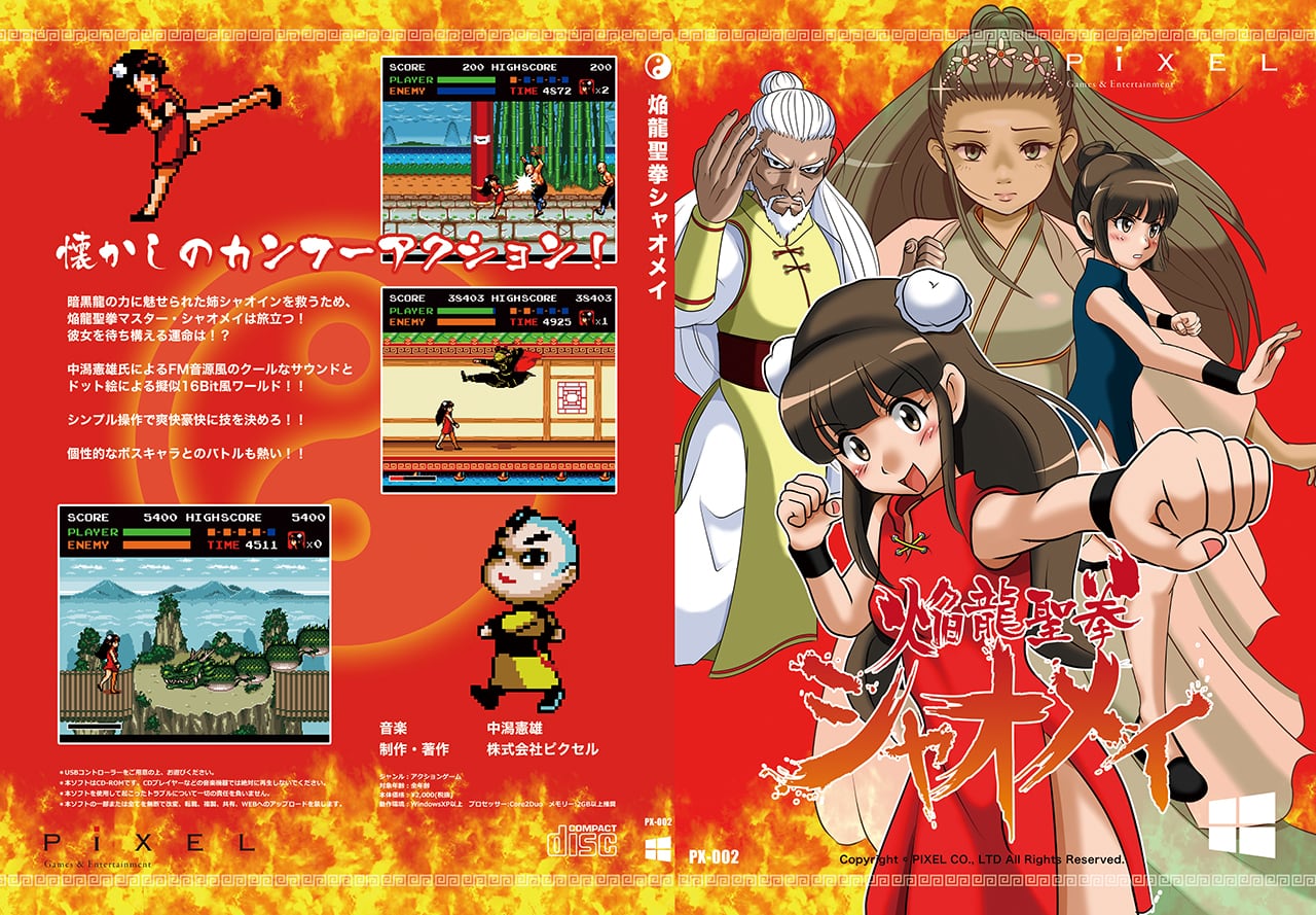 焔龍聖拳シャオメイ(PCパッケージ版) | ピクセルオフィシャルWEB