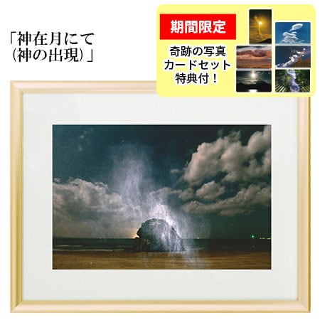 秋元隆良 奇跡の写真 「神在月にて(神の出現）」【龍と鳳凰六景カード