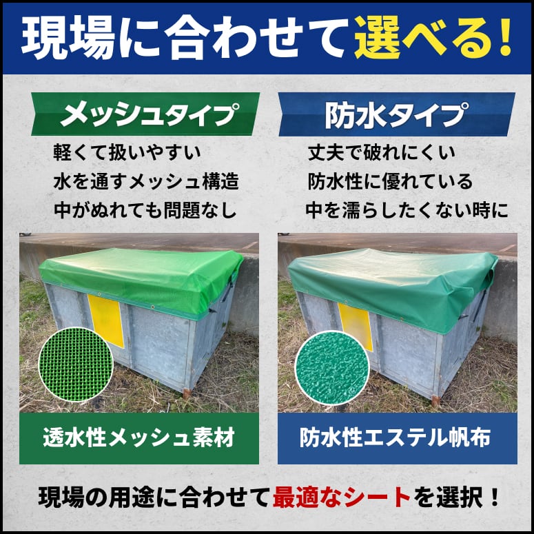 産廃コンテナ用シート 2㎥サイズ 非防水・メッシュタイプ 産廃ボックス