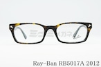Ray-Ban メガネフレーム RX5017A 2012 スクエア 眼鏡 レイバン 正規品 RB5017A