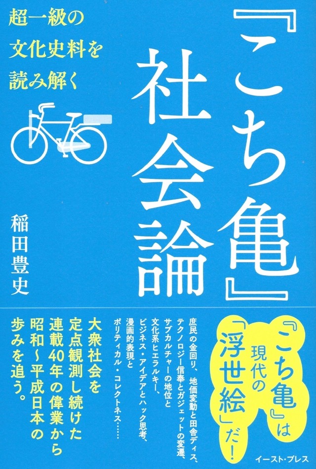 『こち亀』社会論 超一級の文化史料を読み解く