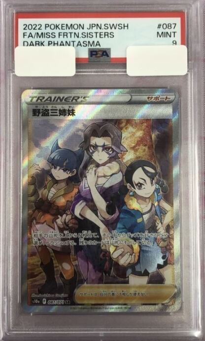 【B+ランク】野盗三姉妹(PSA9SR)