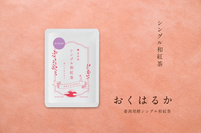 シングル和紅茶【おくはるか】15g