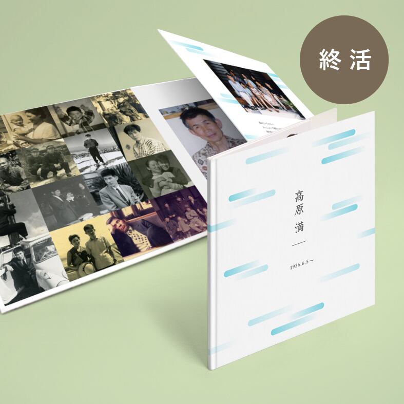 終活向けはこちら | Life ALBUM