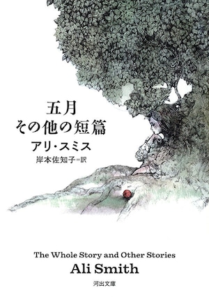 『五月 その他の短篇』 アリ・スミス
