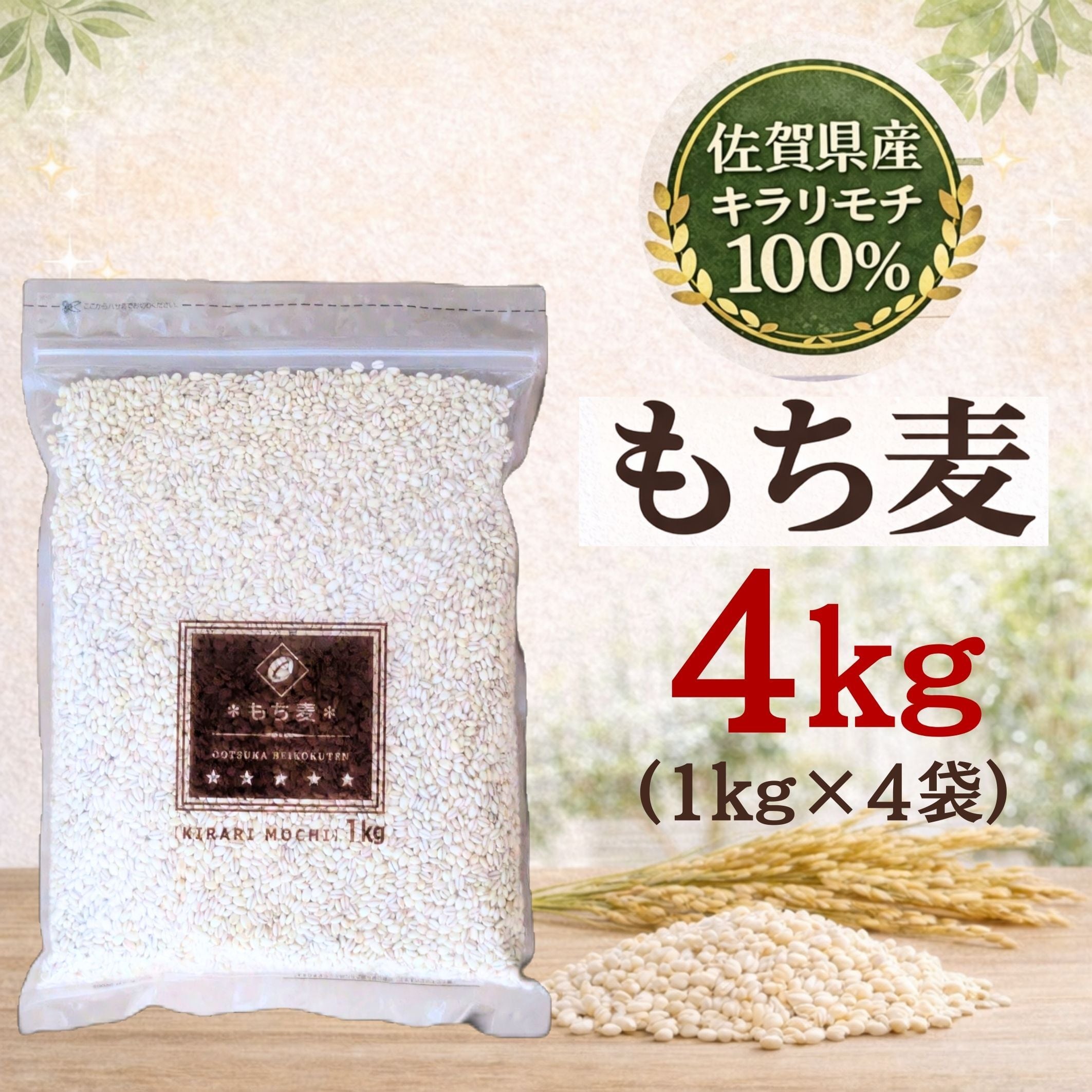 もち麦 キラリモチ 9キロ！ 送料一律◇農薬化学肥料不使用◇もち麦(キラリモチ)【2kg】：香川県産