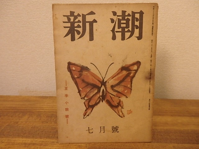 （雑誌）新潮　第44巻第7号　昭和22年7月号　夏季小説号　太宰治「斜陽」連載第一回　/　　　[25366]