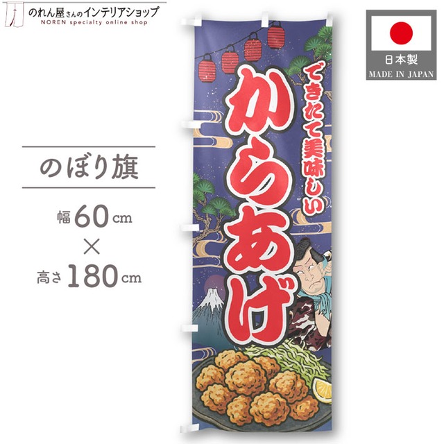【受注生産】のぼり旗 からあげ Yakusha-e Style 紺 60×180cm 47264