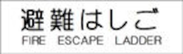 非常の際には、ここを破って隣戸へ避難できます   PS01