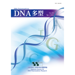 DNA多型vol.29 No.1 2021