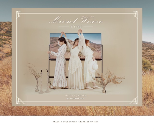 【et seq.】続 若草物語 Married Women【宅急便のみ】メグ・マーチ ジョー・マーチ ベス・マーチ エイミー・マーチ