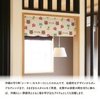 【受注生産】のれん シーサー トロピカル 85×30cm 46956