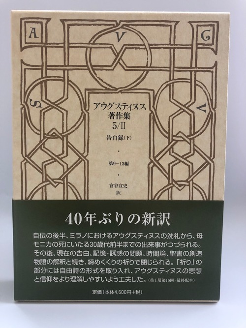 アウグスティヌス著作集　第5巻2 -告白録（下）