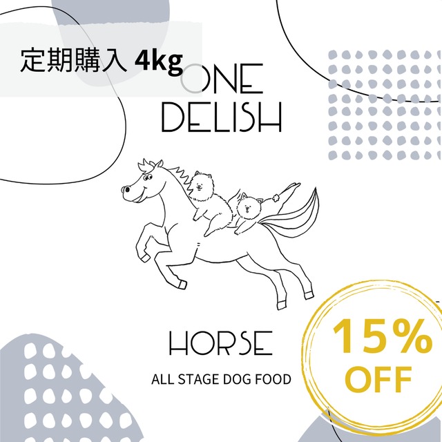ONE DELISH HORSE 4kg 定期購入 / 馬肉 ドッグフード 国産 無添加 腸活 ノンオイルコーティング グルテンフリー