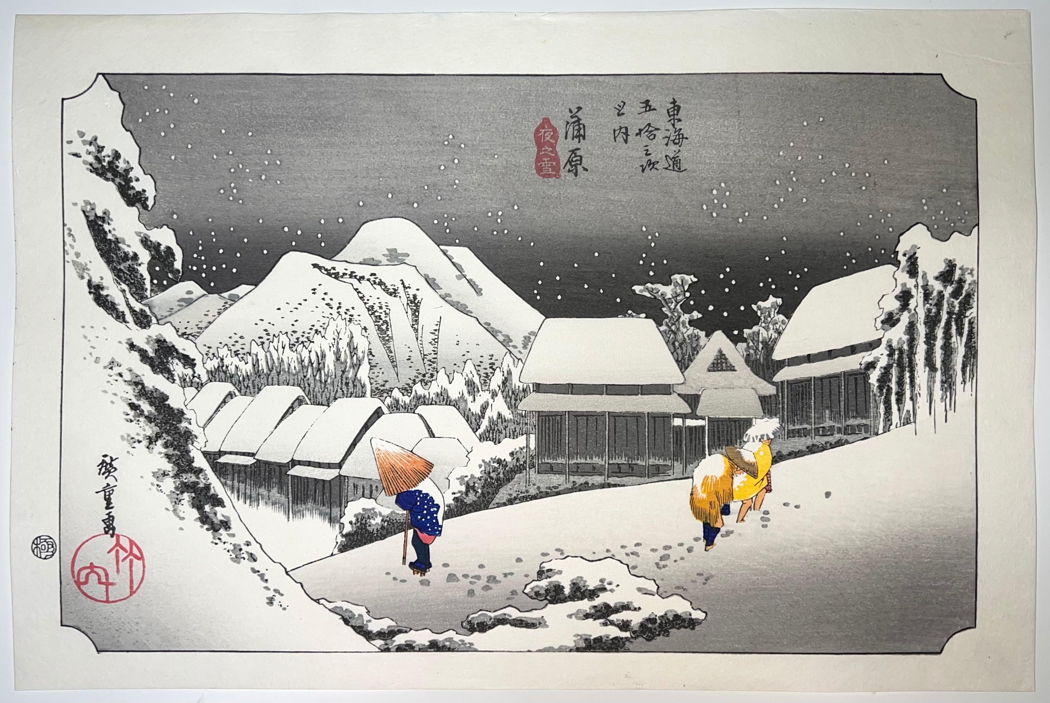 木版画 歌川広重 東海道五拾三次 蒲原 夜之雪 松崎啓三郎作品 | 東京工芸館 - 木版画や価値ある日本の伝統工芸品販売 powered by BASE