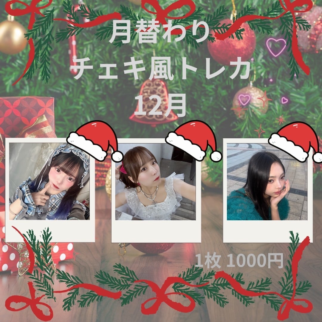 月替わり チェキ風トレカ【12月】 | meism2022