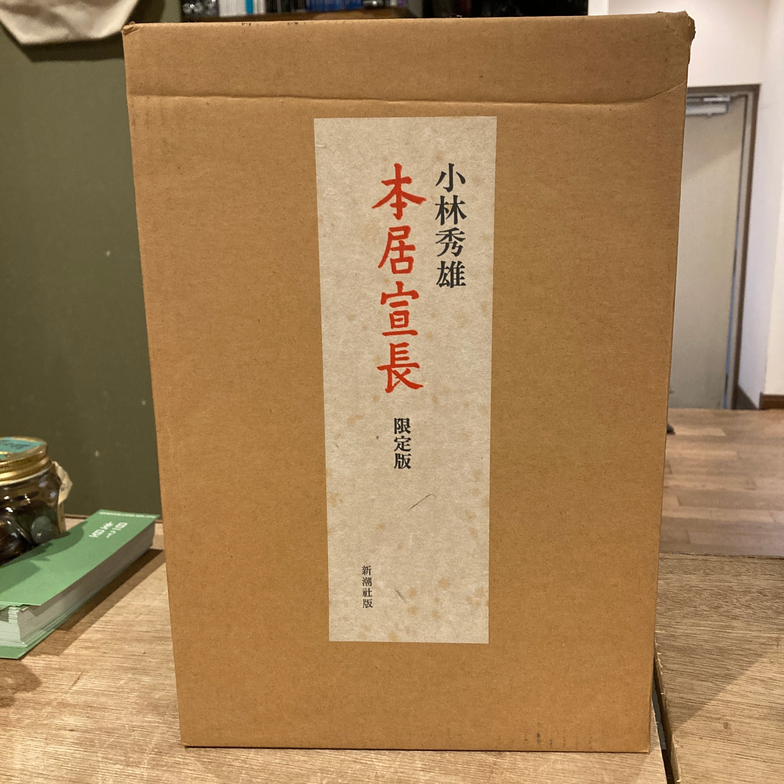 本居宣長 限定版 / 小林秀雄 | 百年