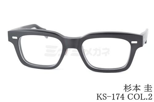 杉本 圭 メガネ KS-174 COL.2 ウエリントン クラシカル 眼鏡 太セル スギモトケイ 鯖江 日本製 正規品