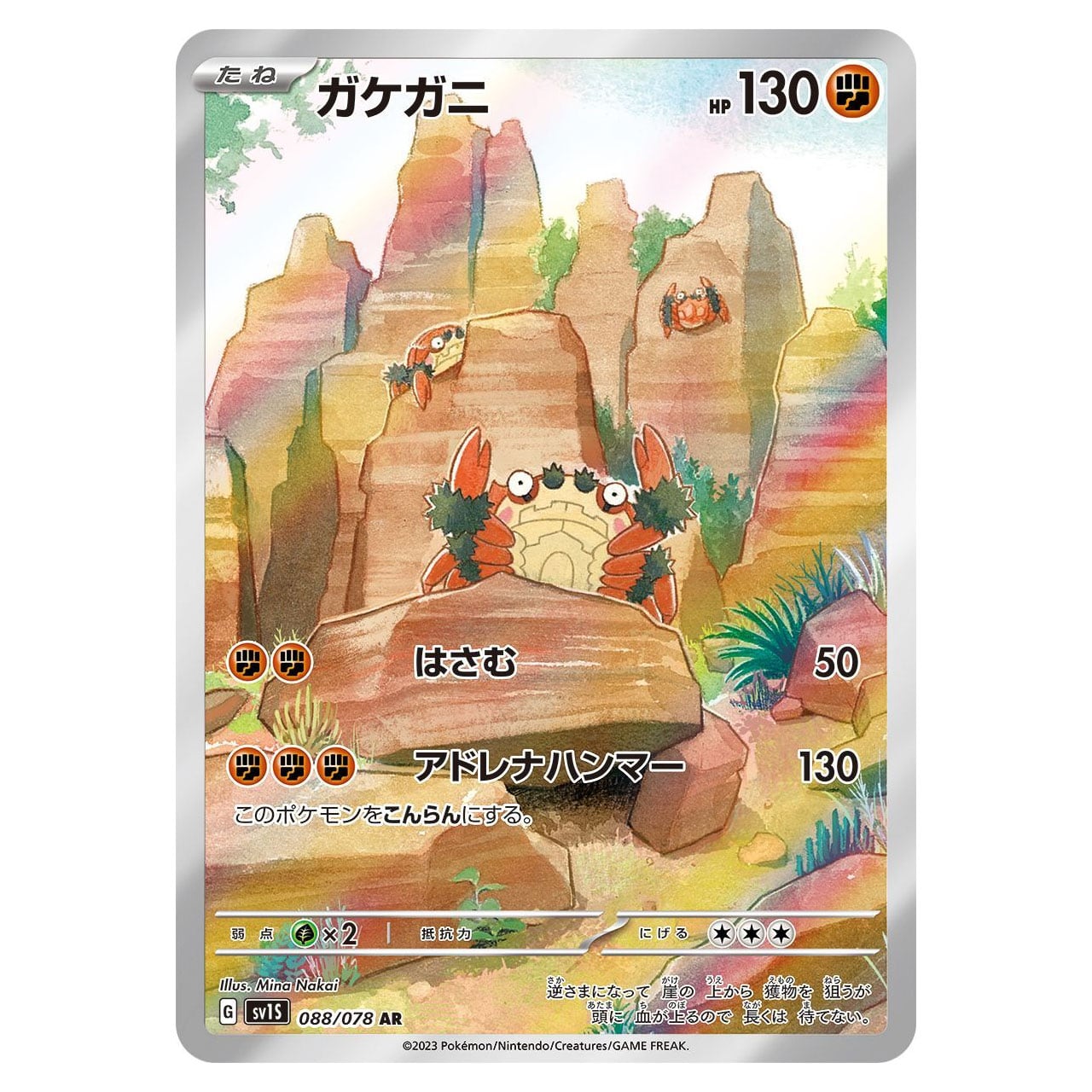 ガケガニ AR SV1S 088/078 - | ポケモンカード専門店 Cobalt Cave