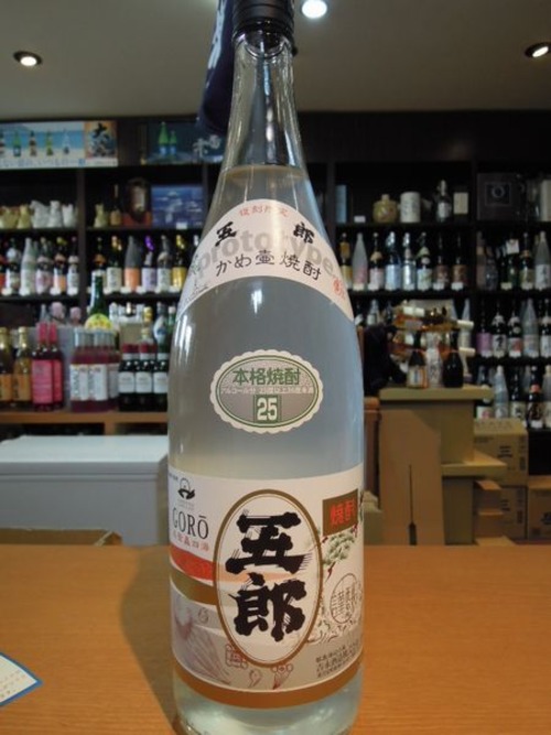 五郎 復刻限定 白無垢 無濾過 2023年度 【新酒】 25度 吉永酒造 1800ml