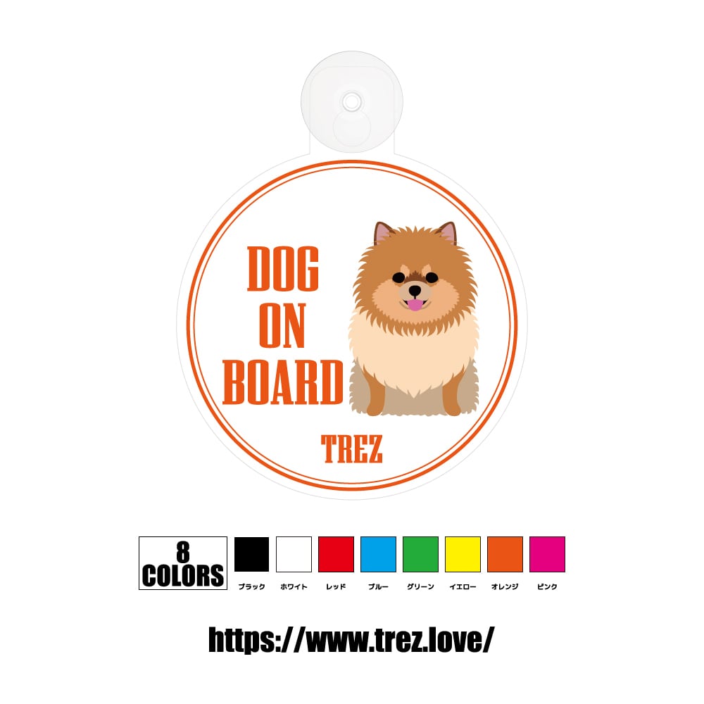 全8色 名前入り DOG ON BOARD ポメラニアン ポップアート 吸盤 | TREZ