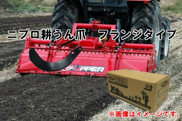 ニプロ純正 MXR2008 用 汎用G爪・スーパーブラウン爪[フランジタイプ トラクター 耕うん爪] 通販