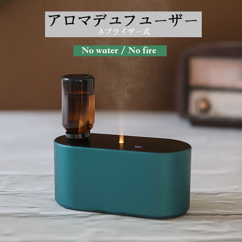 アロマディフューザー 水なし コードレス usb充電式 ネブライザー式 水  