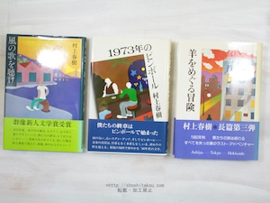 村上春樹既刊長編・短篇初版単行本完揃　「風の歌を聴け」から「一人称単数」まで　35冊揃　/　村上春樹　　[33955]